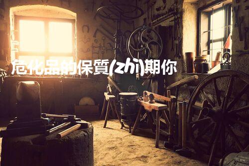 ?；返谋Ｙ|(zhì)期你了解多少？快來看看！